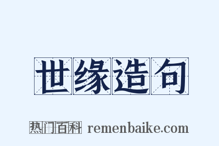 世缘造句是什么意思的图片